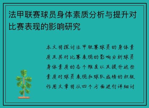 法甲联赛球员身体素质分析与提升对比赛表现的影响研究