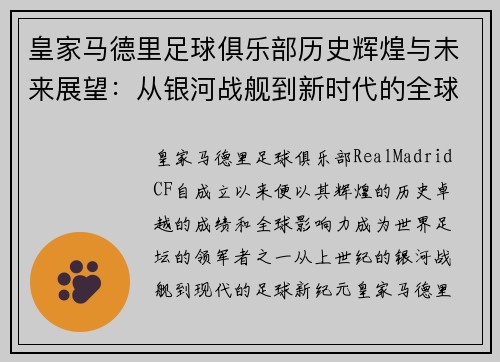 皇家马德里足球俱乐部历史辉煌与未来展望：从银河战舰到新时代的全球影响力