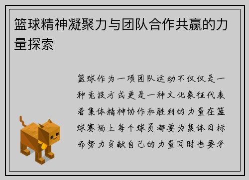 篮球精神凝聚力与团队合作共赢的力量探索