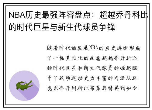 NBA历史最强阵容盘点：超越乔丹科比的时代巨星与新生代球员争锋
