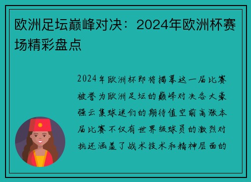 欧洲足坛巅峰对决：2024年欧洲杯赛场精彩盘点