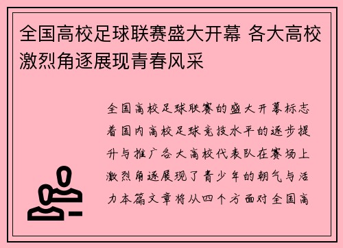 全国高校足球联赛盛大开幕 各大高校激烈角逐展现青春风采