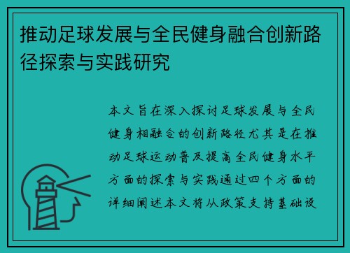 推动足球发展与全民健身融合创新路径探索与实践研究