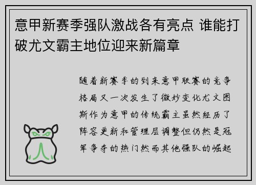意甲新赛季强队激战各有亮点 谁能打破尤文霸主地位迎来新篇章