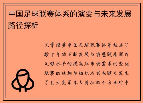 中国足球联赛体系的演变与未来发展路径探析