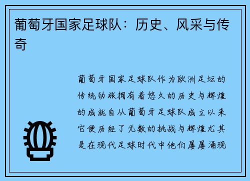 葡萄牙国家足球队：历史、风采与传奇