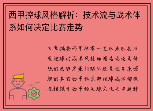 西甲控球风格解析：技术流与战术体系如何决定比赛走势