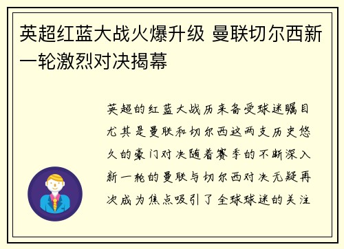 英超红蓝大战火爆升级 曼联切尔西新一轮激烈对决揭幕