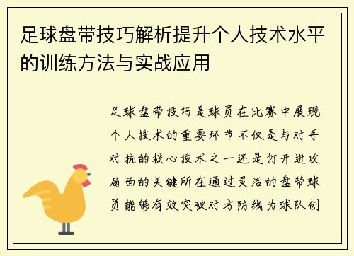 足球盘带技巧解析提升个人技术水平的训练方法与实战应用