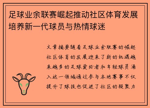 足球业余联赛崛起推动社区体育发展培养新一代球员与热情球迷
