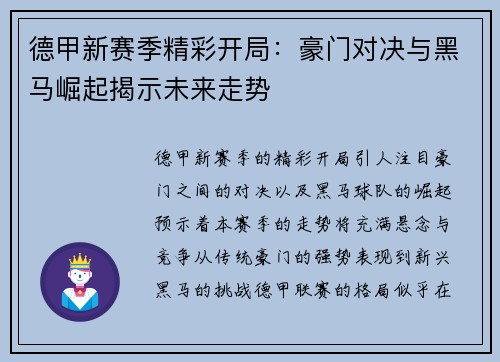 德甲新赛季精彩开局：豪门对决与黑马崛起揭示未来走势