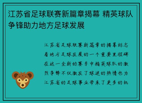 江苏省足球联赛新篇章揭幕 精英球队争锋助力地方足球发展