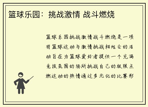 篮球乐园：挑战激情 战斗燃烧