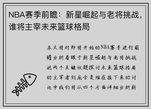 NBA赛季前瞻：新星崛起与老将挑战，谁将主宰未来篮球格局