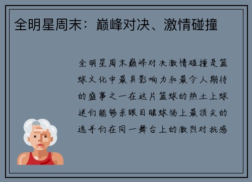 全明星周末：巅峰对决、激情碰撞