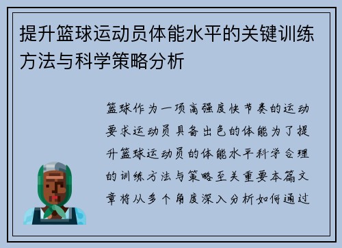 提升篮球运动员体能水平的关键训练方法与科学策略分析