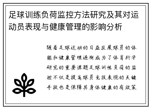 足球训练负荷监控方法研究及其对运动员表现与健康管理的影响分析