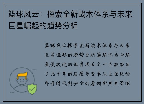 篮球风云：探索全新战术体系与未来巨星崛起的趋势分析