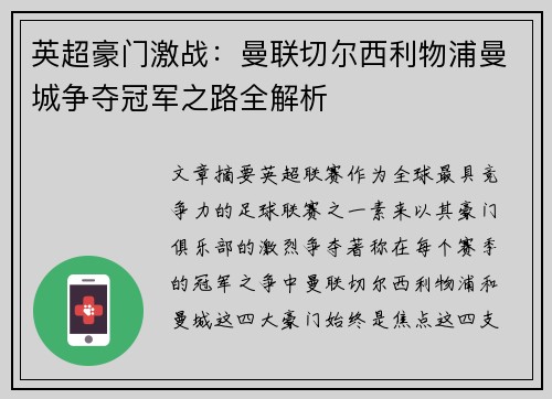 英超豪门激战：曼联切尔西利物浦曼城争夺冠军之路全解析