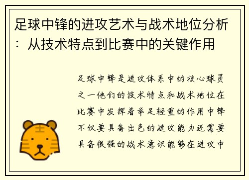 足球中锋的进攻艺术与战术地位分析：从技术特点到比赛中的关键作用
