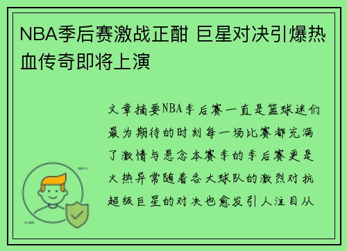 NBA季后赛激战正酣 巨星对决引爆热血传奇即将上演
