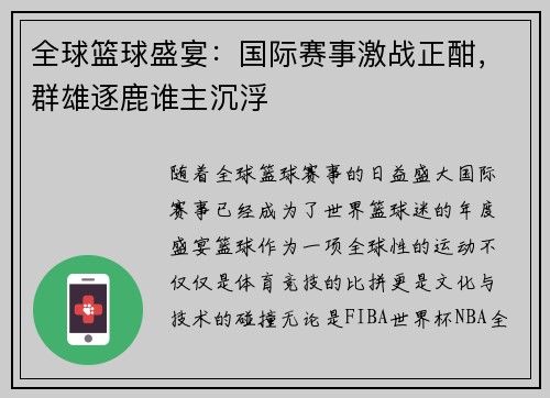 全球篮球盛宴：国际赛事激战正酣，群雄逐鹿谁主沉浮