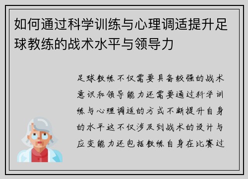 如何通过科学训练与心理调适提升足球教练的战术水平与领导力