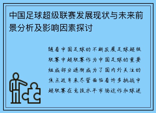 中国足球超级联赛发展现状与未来前景分析及影响因素探讨