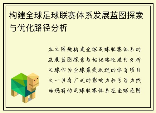 构建全球足球联赛体系发展蓝图探索与优化路径分析