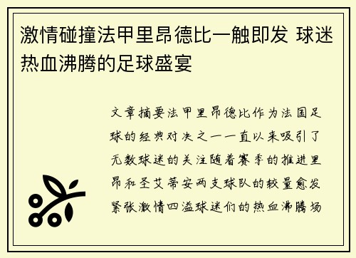 激情碰撞法甲里昂德比一触即发 球迷热血沸腾的足球盛宴