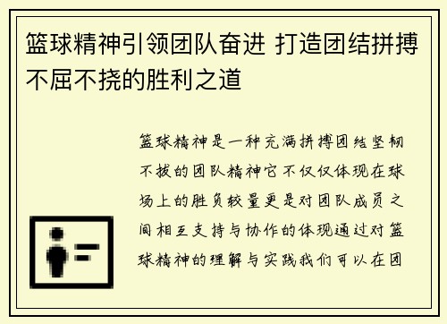 篮球精神引领团队奋进 打造团结拼搏不屈不挠的胜利之道