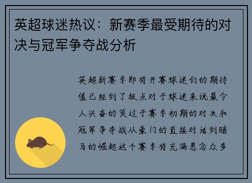 英超球迷热议：新赛季最受期待的对决与冠军争夺战分析