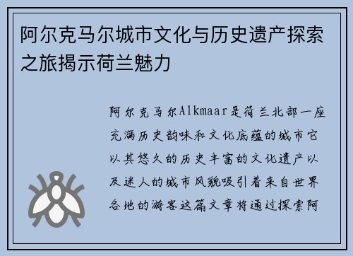 阿尔克马尔城市文化与历史遗产探索之旅揭示荷兰魅力