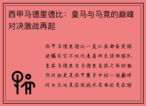 西甲马德里德比：皇马与马竞的巅峰对决激战再起