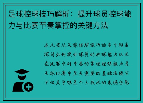 足球控球技巧解析：提升球员控球能力与比赛节奏掌控的关键方法