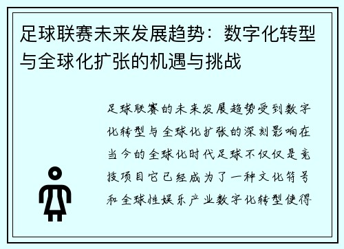 足球联赛未来发展趋势：数字化转型与全球化扩张的机遇与挑战