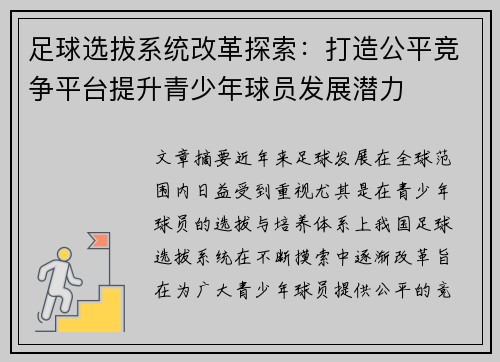 足球选拔系统改革探索：打造公平竞争平台提升青少年球员发展潜力