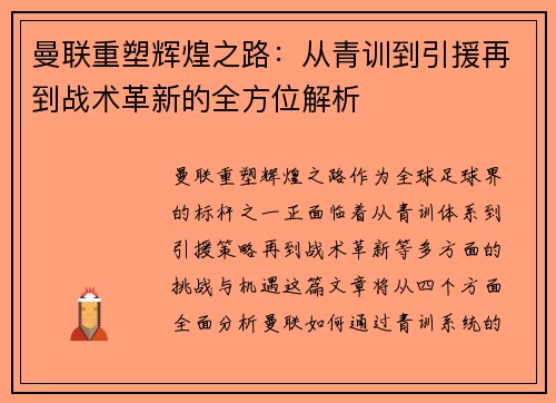 曼联重塑辉煌之路：从青训到引援再到战术革新的全方位解析