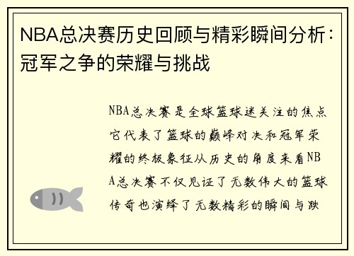 NBA总决赛历史回顾与精彩瞬间分析：冠军之争的荣耀与挑战