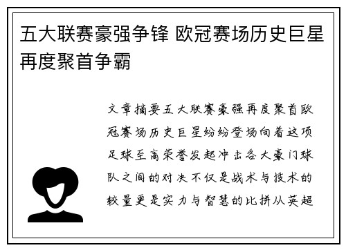 五大联赛豪强争锋 欧冠赛场历史巨星再度聚首争霸
