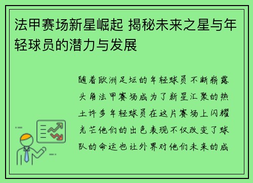 法甲赛场新星崛起 揭秘未来之星与年轻球员的潜力与发展