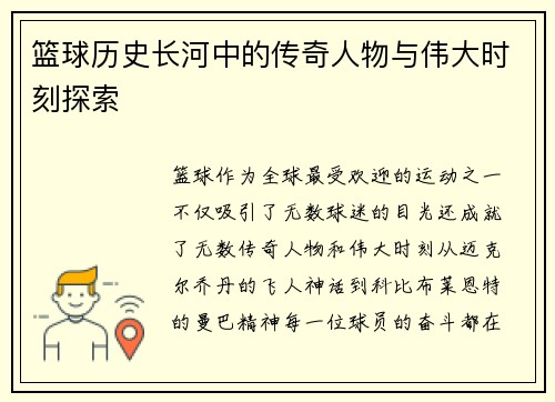 篮球历史长河中的传奇人物与伟大时刻探索