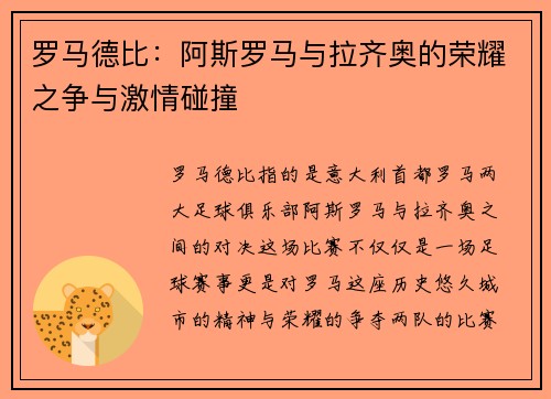 罗马德比：阿斯罗马与拉齐奥的荣耀之争与激情碰撞