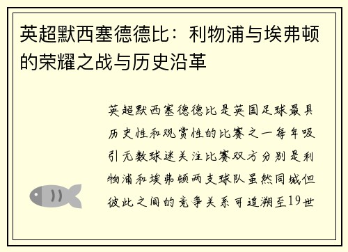 英超默西塞德德比：利物浦与埃弗顿的荣耀之战与历史沿革