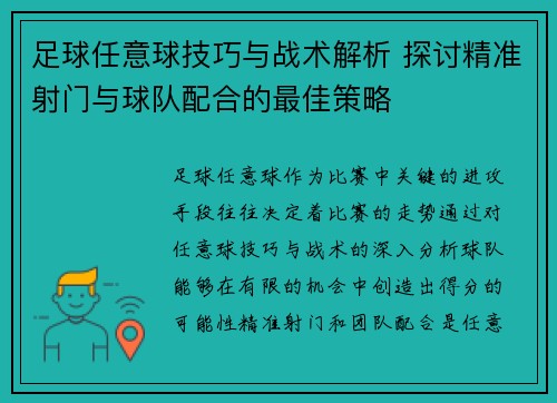 足球任意球技巧与战术解析 探讨精准射门与球队配合的最佳策略