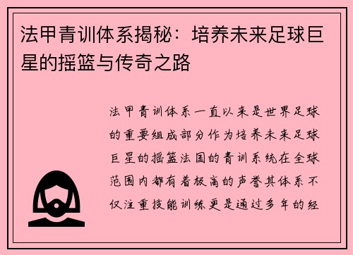 法甲青训体系揭秘：培养未来足球巨星的摇篮与传奇之路