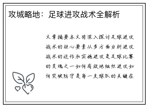 攻城略地：足球进攻战术全解析