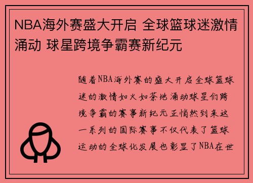 NBA海外赛盛大开启 全球篮球迷激情涌动 球星跨境争霸赛新纪元