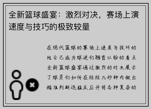 全新篮球盛宴：激烈对决，赛场上演速度与技巧的极致较量