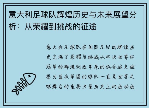 意大利足球队辉煌历史与未来展望分析：从荣耀到挑战的征途